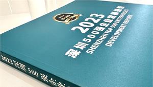 前瞻產(chǎn)業(yè)研究院重磅發(fā)布《2023深圳500強企業(yè)發(fā)展報告》