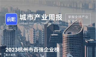 杭州市产业<em>周报</em>：杭州拟发文规范直播电商业，不得要求商家签订最低价协议