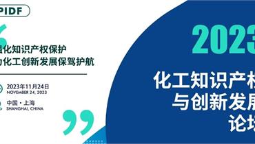 组委会再添新成员！业内大咖齐聚上海，共同探讨化工知识产权保护与创新，共谋行业发展新趋势！