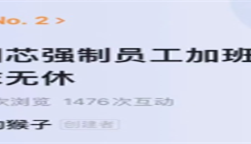 觀點 | 強制加班表忠心？What？真以為員工會為愛發電？！