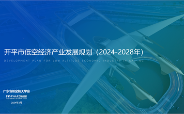 前瞻编制完成《开平市低空经济产业发展规划（2024—2030年）》并正式发布