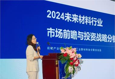 前瞻产业研究院联合主办2024未来材料国际交流合作大会圆满举行