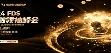 【FDS金融领袖峰会】共赴2024FDS金融领袖峰会，启航银行业的未来航道！