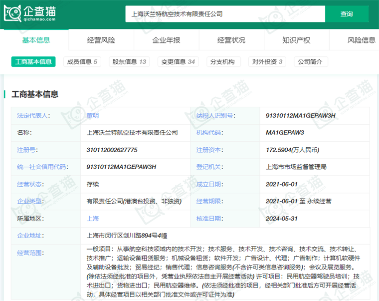 上海沃兰特航空技术有限责任公司