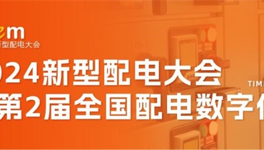 相约合肥！2024新型配电大会暨第2届全国配电数字化大会即将召开