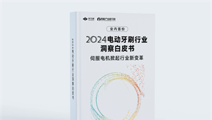 前瞻产业研究院受邀参加2024宇凡微模块新品发布会，重磅发布《电动牙刷行业洞察白皮书》