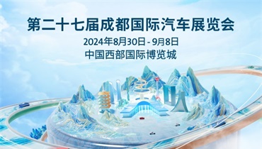 2024成都国际汽车展览会向“新”而行
