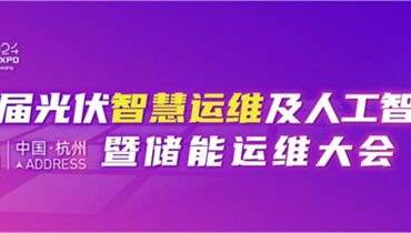 相约杭州！第2届光伏智慧运维及人工智能大会暨储能运维大会即将召开