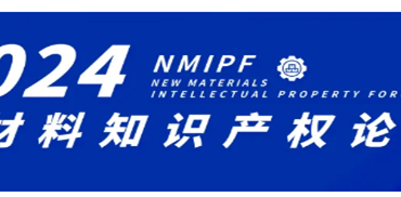 组委会喜添新成员！2024 新材料知识产权论坛&“上海市新材料协会共邀您相聚上海，为业内知产发展扬帆护航！