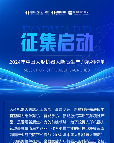 前瞻榜單|2024年中國人形機器人新質生產力系列榜單評選正式啟動！