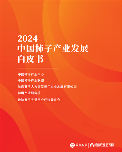 前瞻2025——中國柿子產業如何因地制宜實現高質量發展