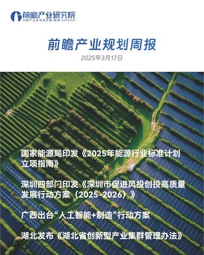 前瞻產業規劃周報：國家能源局印發《2025年能源行業標準計劃立項指南》