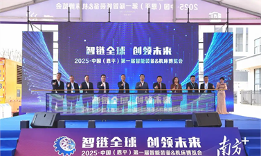 前瞻产业研究院参加2025·中国（恩平）第一届智能装备&机床博览会，共筑产业新生态