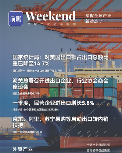 【趋势周报】全球外贸产业发展趋势：我国对美国出口额占出口总额比重降至14.7%