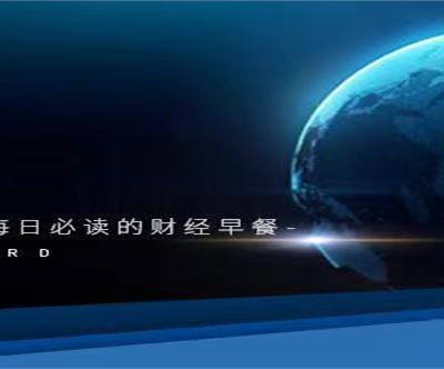 前瞻全球产业早报：央行宣布降准又降息