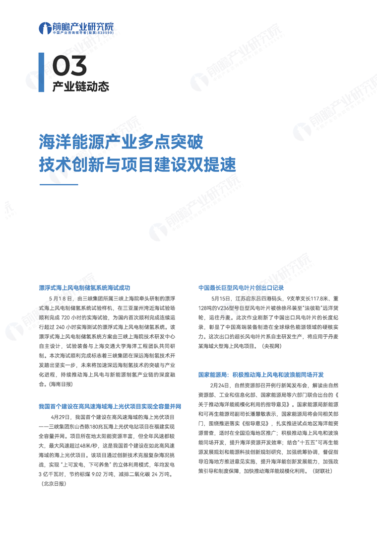 前瞻全球产业周报：海洋能源篇