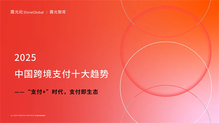 “支付+”时代，支付即生态 | 2025中国跨境支付十大趋势