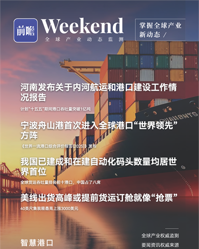 【趋势周报】全球智慧港口产业发展趋势：河南计划“十五五”期间港口吞吐量突破1亿