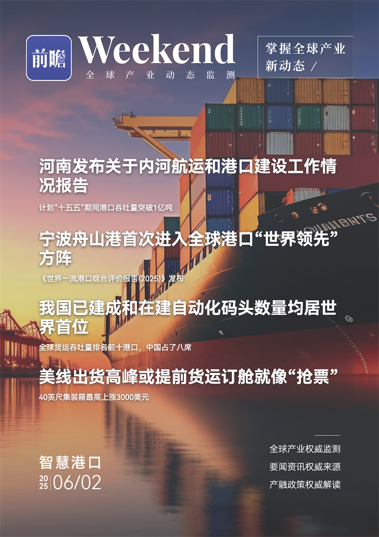【趋势周报】全球智慧港口产业发展趋势：河南计划“十五五”期间港口吞吐量突破1亿