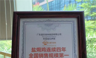 从破局者到领导者！温氏盐焗鸡斩获“连续四年全国销售规模第一”权威认证