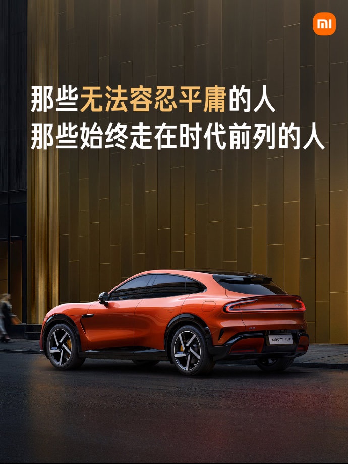 雷军：小米YU7标准版相当于竞品Max版