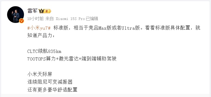 雷军：小米YU7标准版相当于竞品Max版