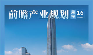 前瞻产业规划周报：中央发文支持深圳推进综合改革试点