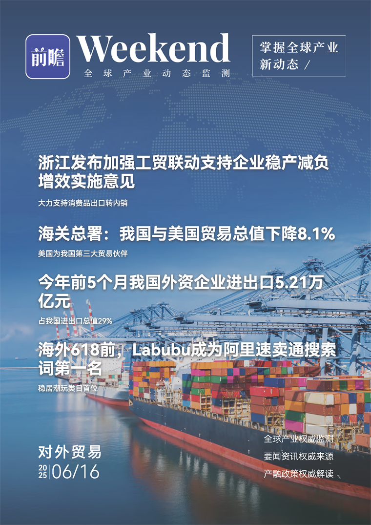 【趋势周报】全球对外贸易产业发展趋势：今年前5个月，我国与美国贸易总值下降8.1%