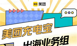 接棒外賣和生鮮，美團共享充電寶也出海了