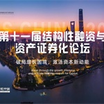 结构性融资市场迎新机遇 | 第十一届结构性融资与资产证券化论坛正式开启报名！