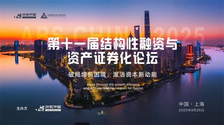 结构性融资市场迎新机遇 | 第十一届结构性融资与资产证券化论坛正式开启报名！