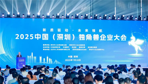 前瞻产业研究院受邀参与2025中国(深圳)独角兽企业大会