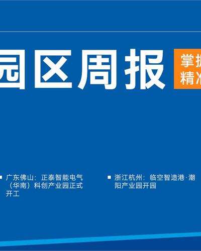 前瞻园区规划周报：量子国际科技产业园启动区正式开工建设