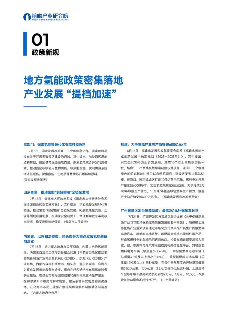 【趋势周报】全球氢能源产业发展趋势：工信部称把“氢能+传统产业”列为绿色转型首要任务