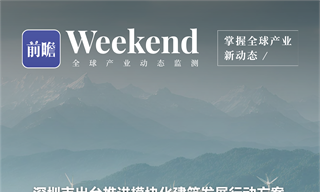 【趋势周报】全球<em>绿色</em><em>建筑</em>产业发展趋势：深圳市出台推进模块化<em>建筑</em>发展行动方案