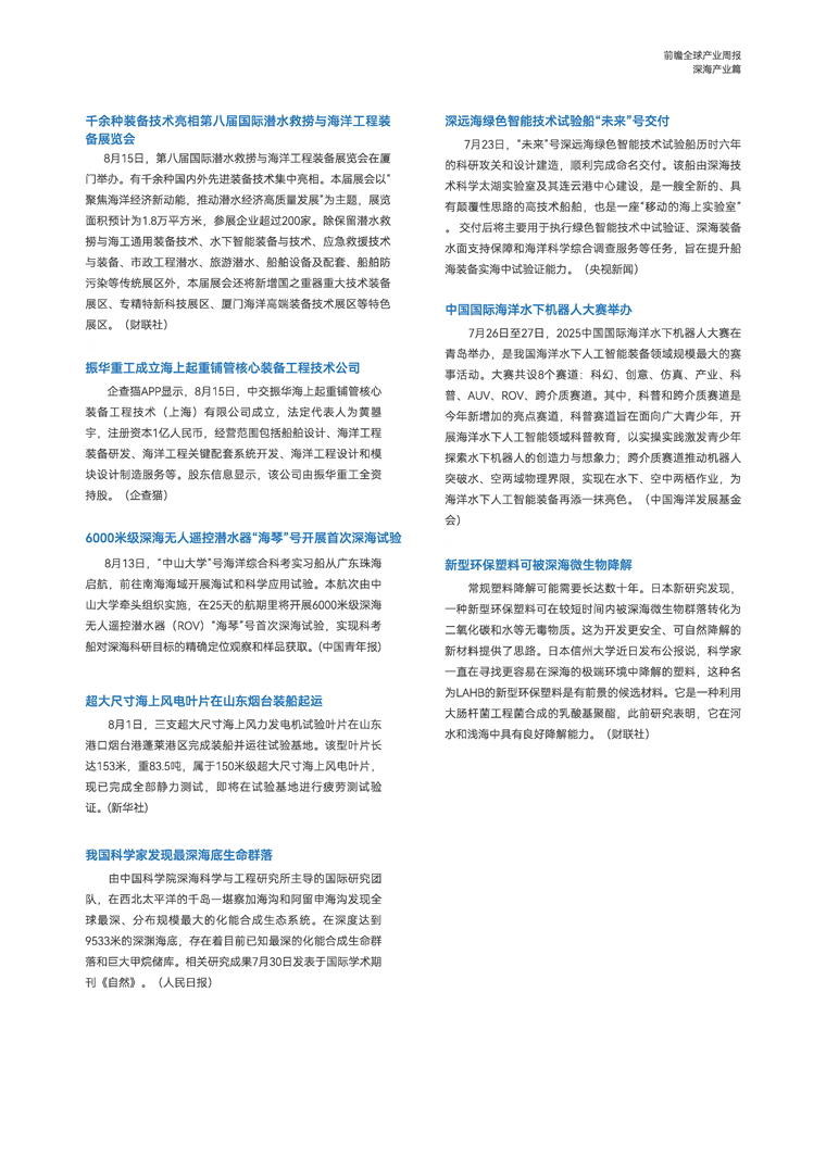 【趋势周报】全球深海产业发展趋势：“十五五”海洋经济发展规划编制工作即将开启