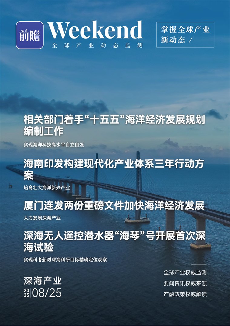 【趋势周报】全球深海产业发展趋势：“十五五”海洋经济发展规划编制工作即将开启
