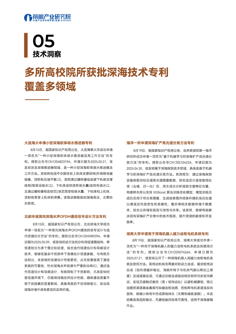 【趋势周报】全球深海产业发展趋势：“十五五”海洋经济发展规划编制工作即将开启