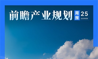 前瞻產業規劃周報：六部門規范光伏產業競爭