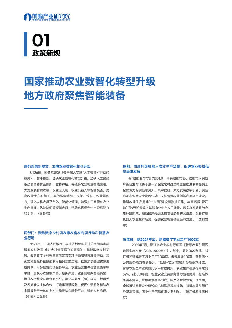 【趨勢周報】全球智慧農業產業發展趨勢：國務院最新發文將加快農業數智化轉型升級