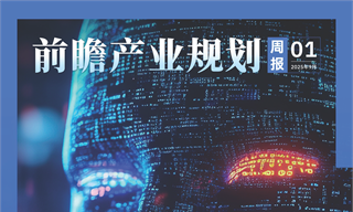 前瞻產業規劃周報：我國將深入實施“人工智能+”行動