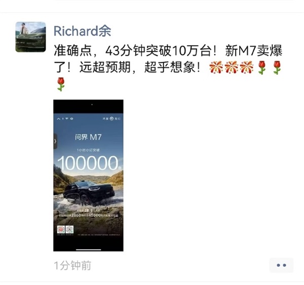 全新问界M7一小时订单破10万台，余承东：超预期、超乎想象
