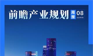 前瞻产业规划周报：要素市场化试点呼之欲出