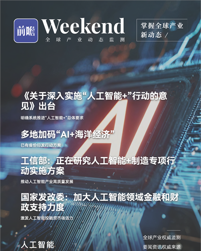 【趨勢周報】全球人工智能產業發展趨勢:《關于深入實施“人工智能+”行動的意見》出臺