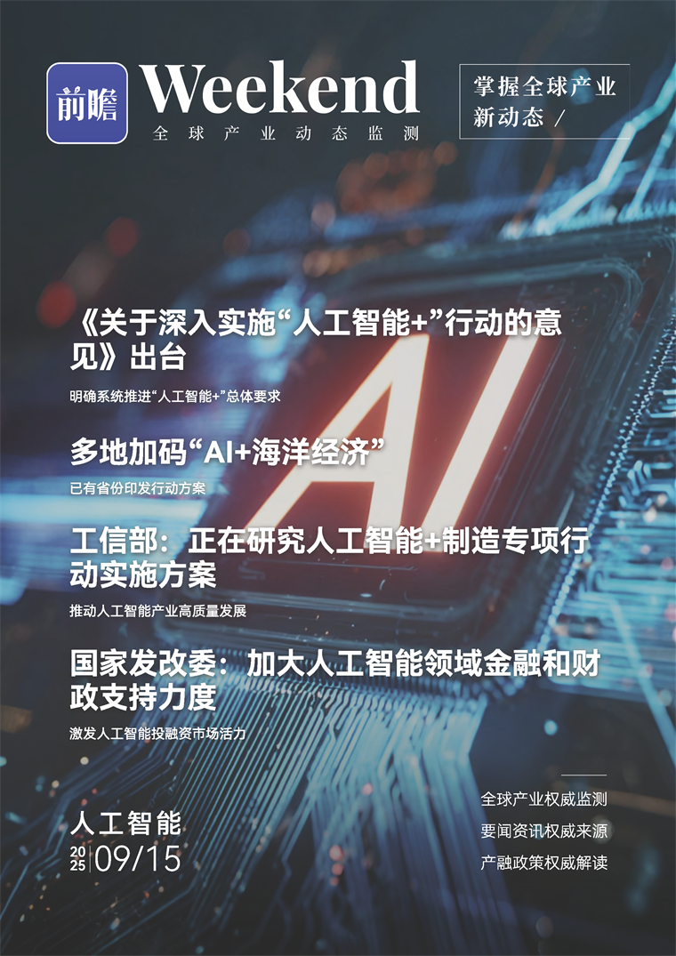 【趋势周报】全球人工智能产业发展趋势：《关于深入实施“人工智能+”行动的意见》出台