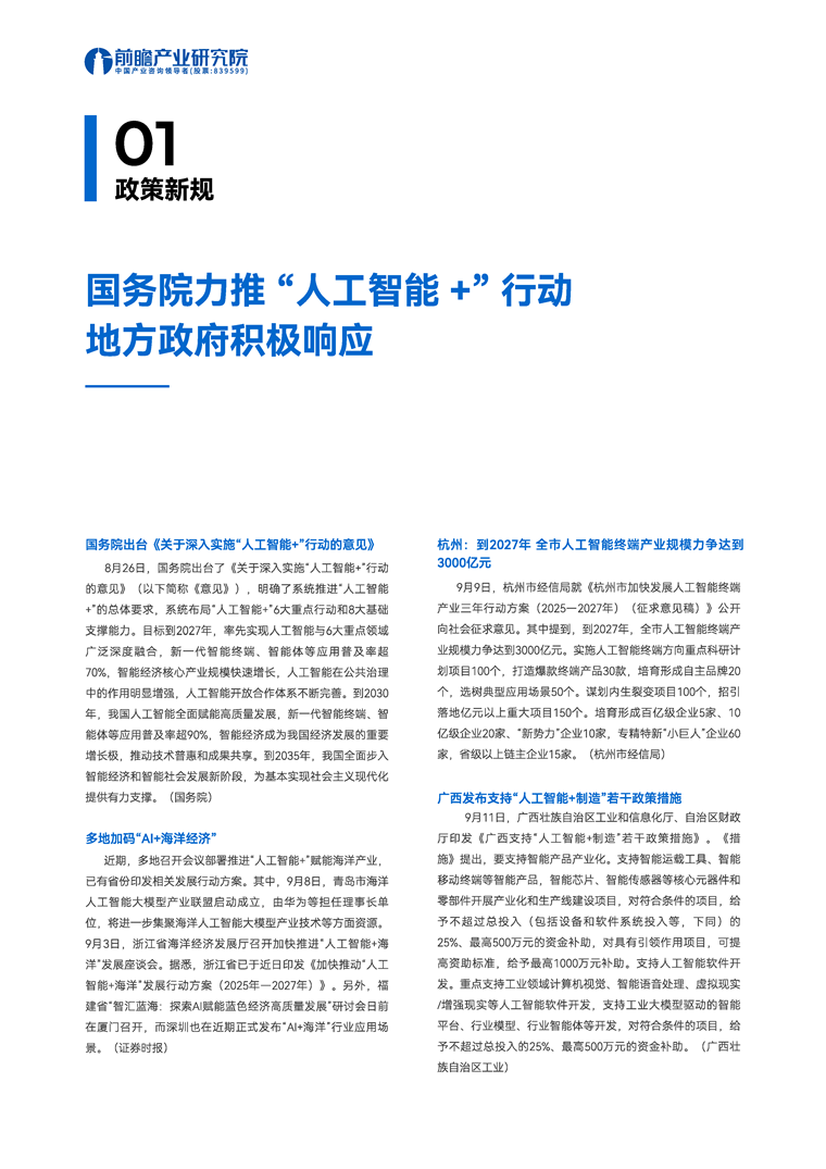 【趋势周报】全球人工智能产业发展趋势：《关于深入实施“人工智能+”行动的意见》出台