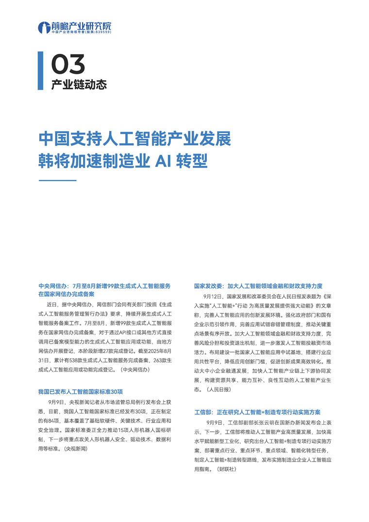 【趋势周报】全球人工智能产业发展趋势：《关于深入实施“人工智能+”行动的意见》出台