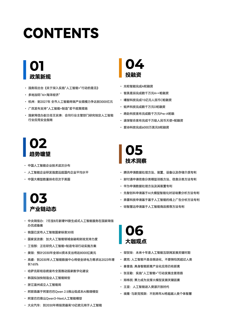 【趋势周报】全球人工智能产业发展趋势：《关于深入实施“人工智能+”行动的意见》出台