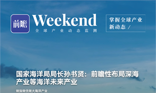 【趋势<em>周报</em>】全球海洋经济产业发展趋势：我国海洋生产总值突破10万亿元