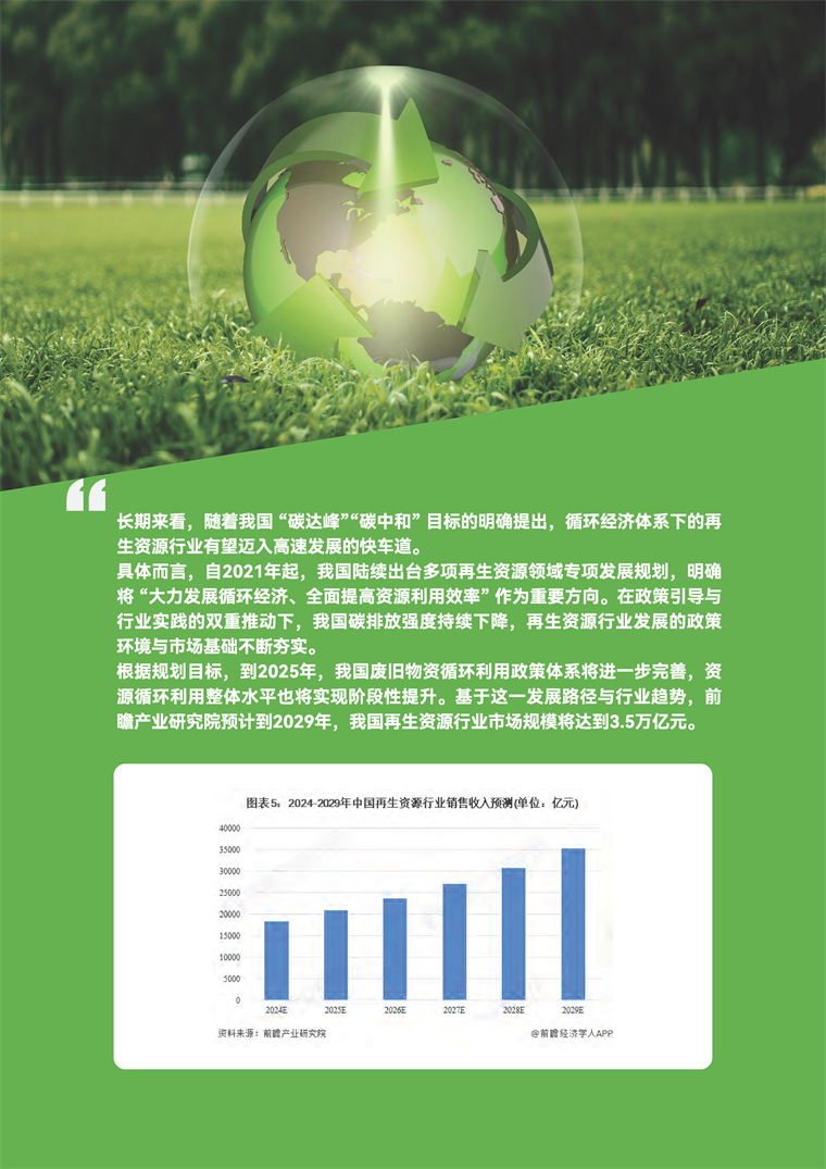【趋势周报】全球资源循环产业发展趋势：2024年我国再生资源回收总量超4亿吨